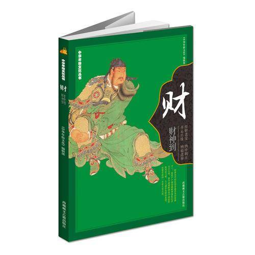 中华年俗文化丛书：福、禄、寿、喜、财