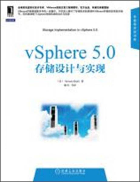 vSphere 5.0存储设计与实现