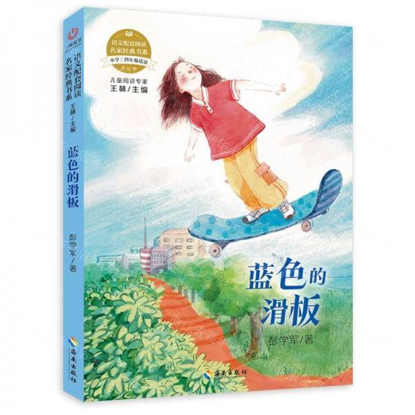 蓝色的滑板/语文配套阅读名家经典书系