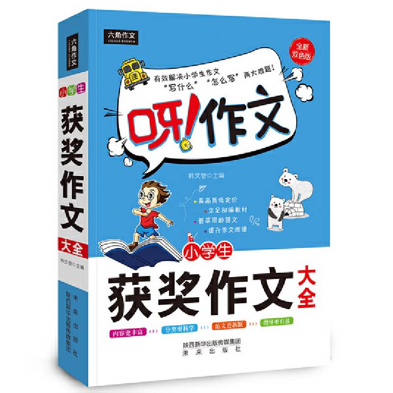呀！作文：小学生获奖作文大全