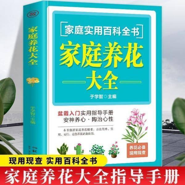 家庭养花大全 生活休闲