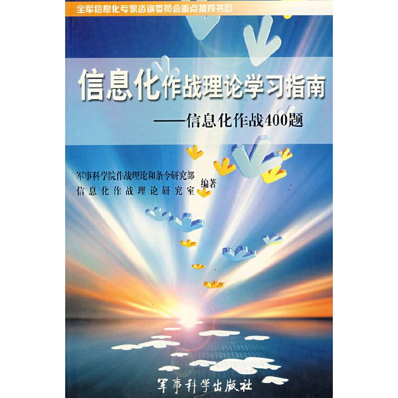 信息化作战理论学习指南——信息化作战400题
