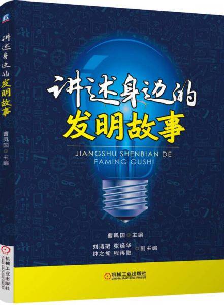 讲述身边的发明故事