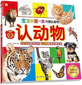 宝宝的第一本大图认知书・认动物