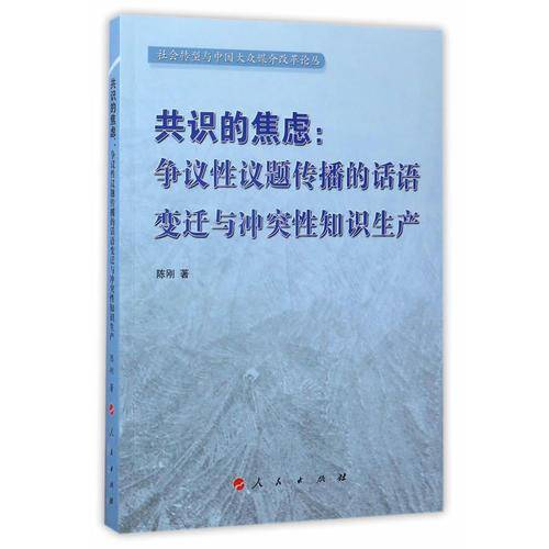 共识的焦虑：争议性议题传播的话语变迁与冲突性知识生产（社会转型与中国大众媒介改革论丛）