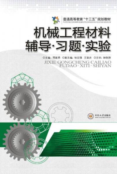 机械工程材料：辅导・习题・实验