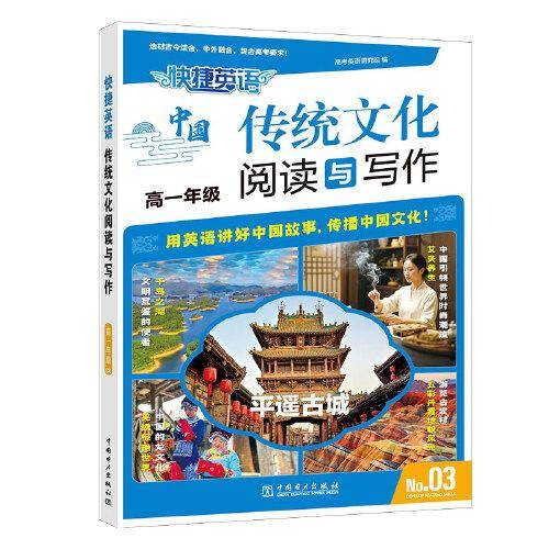 快捷英语 传统文化阅读与写作