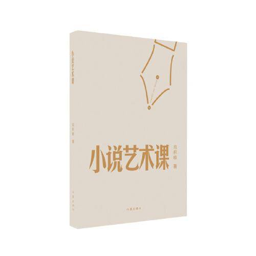 小说艺术课