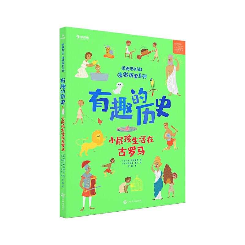 学而思 有趣的历史.小屁孩儿生活在古罗马 百科全书