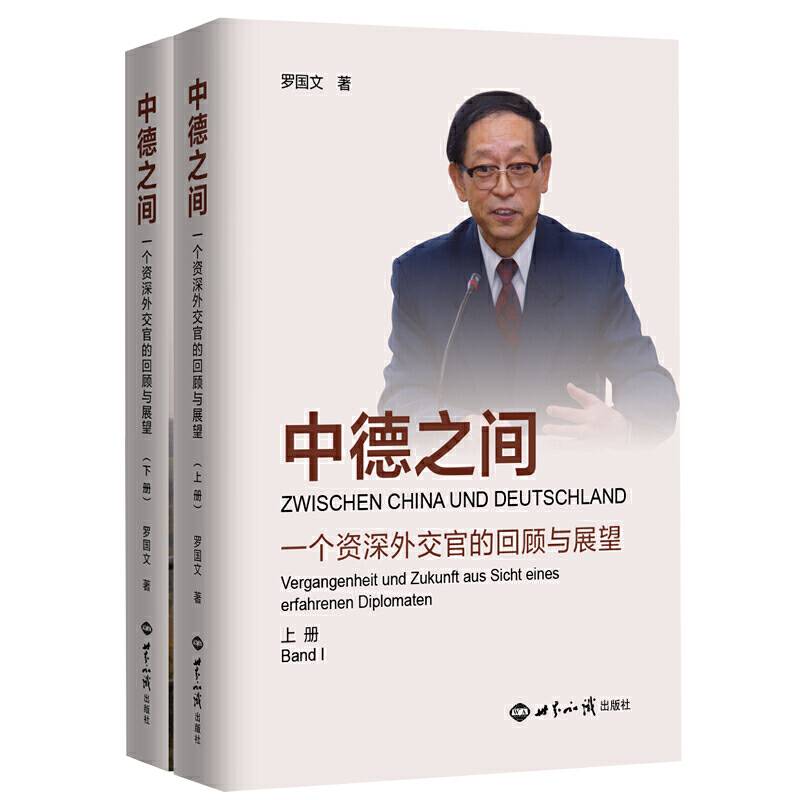 中德之间―一个资深外交官的回顾与展望