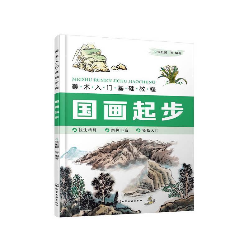 美术入门基础教程――国画起步