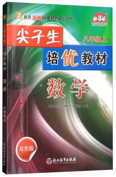尖子生培优教材：数学（八年级上 Z 使用浙教版教材的师生适用 双色版）