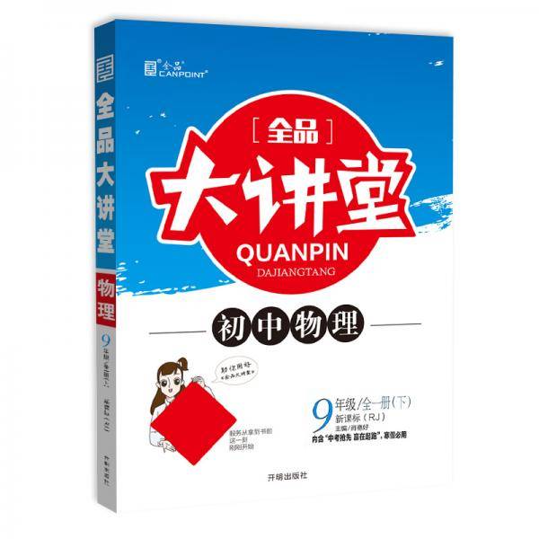 全品大讲堂物理9九年级下册人教版（RJ）初中三教材同步全解链接中考题型2020春