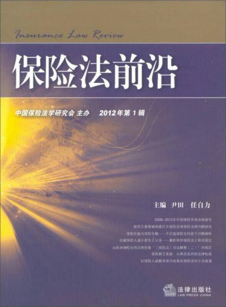 保险法前沿