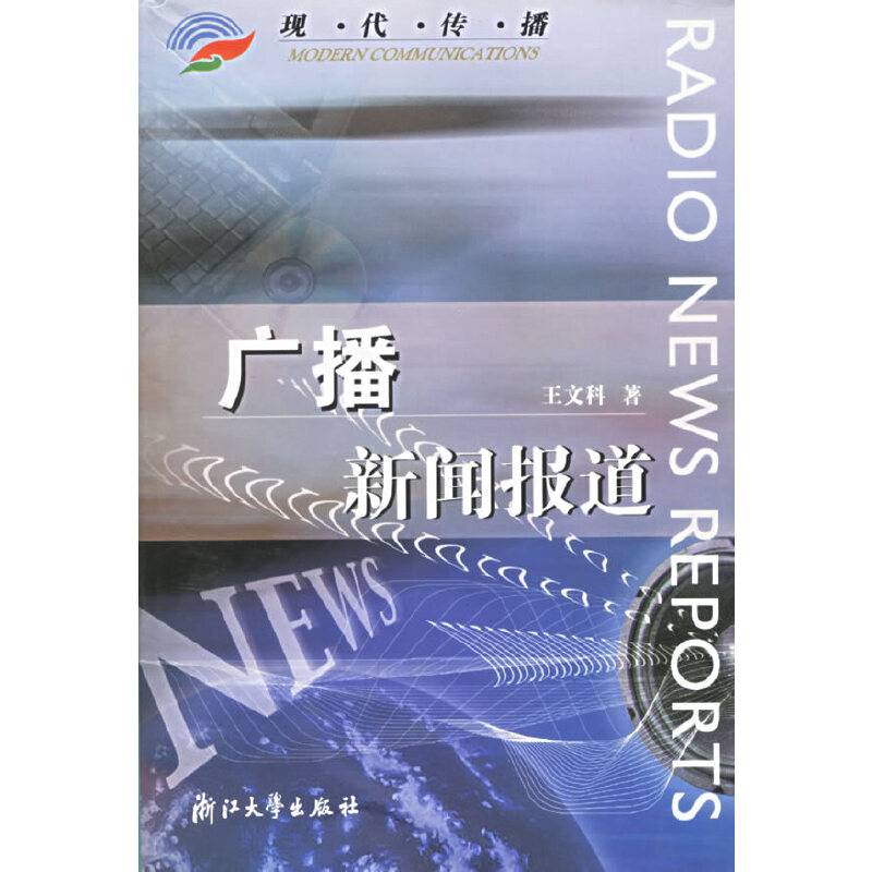 广播新闻报道