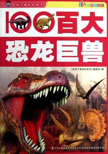 百大恐龙巨兽