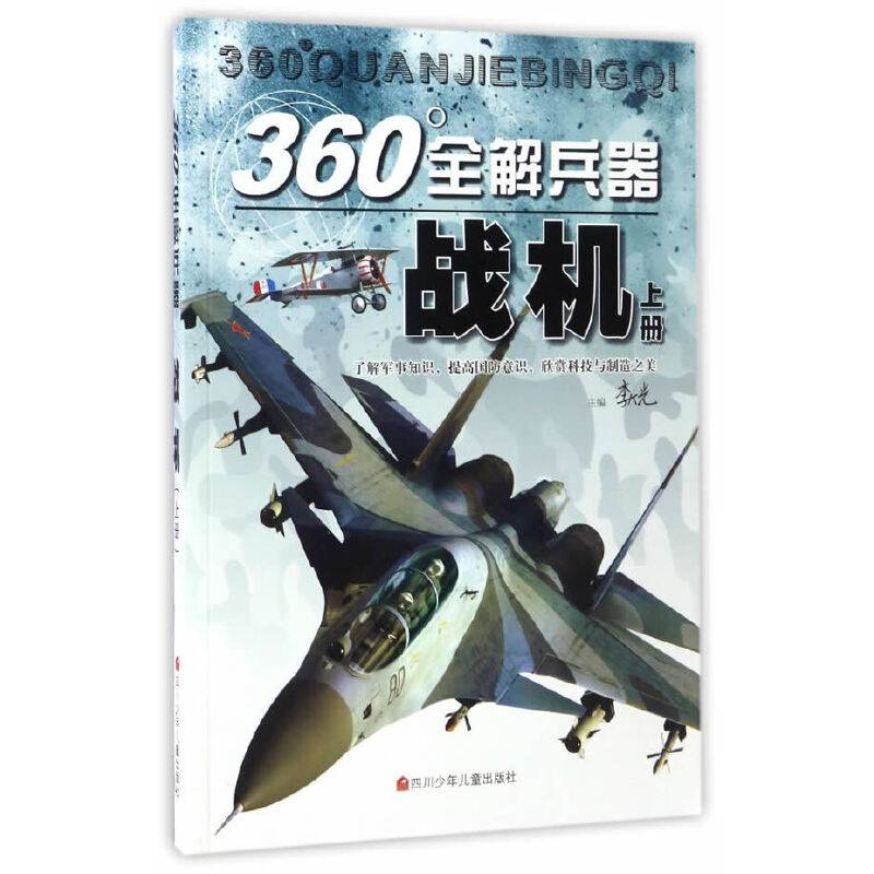 360°全解兵器：战机（上）