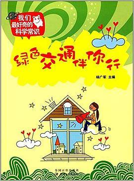 绿色交通伴你行