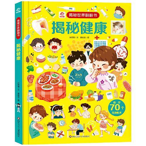 揭秘世界翻翻书：揭秘健康
