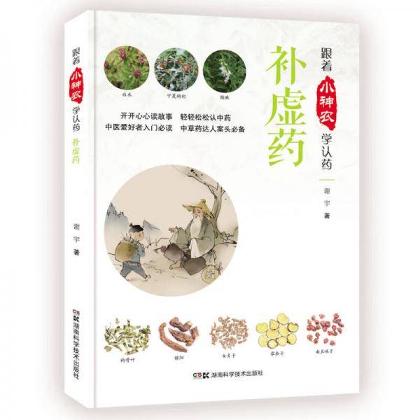补虚药/跟着小神农学认药