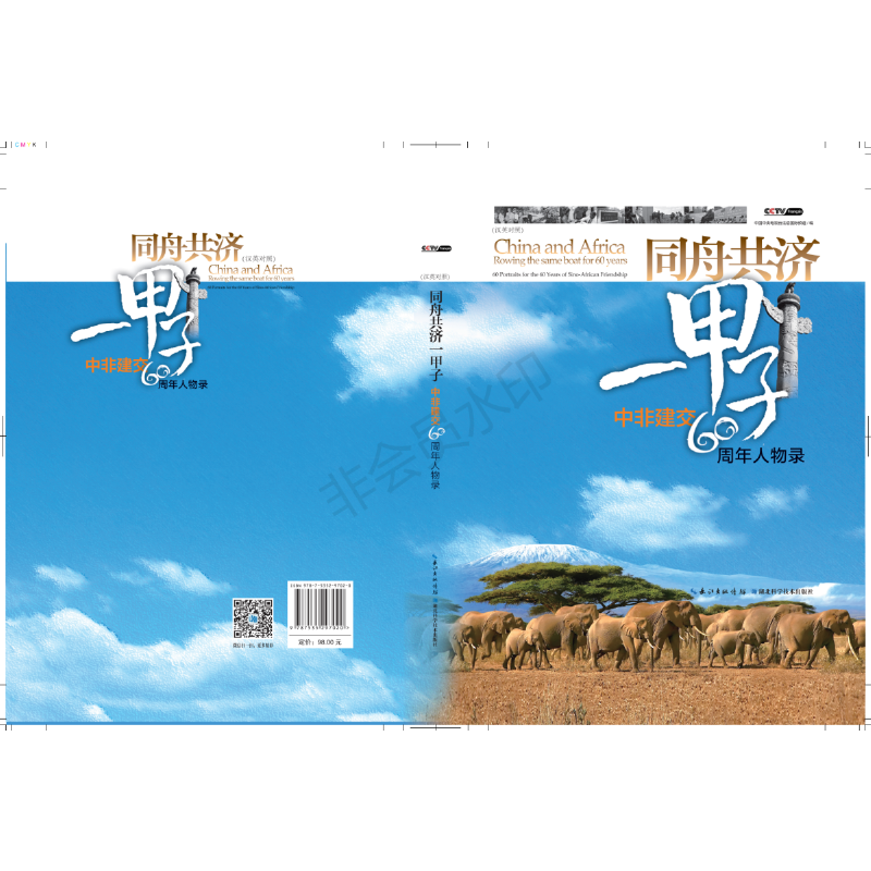 同舟共济一甲子：中非建交60周年人物录