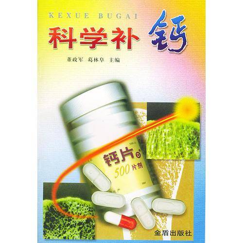 科学补钙