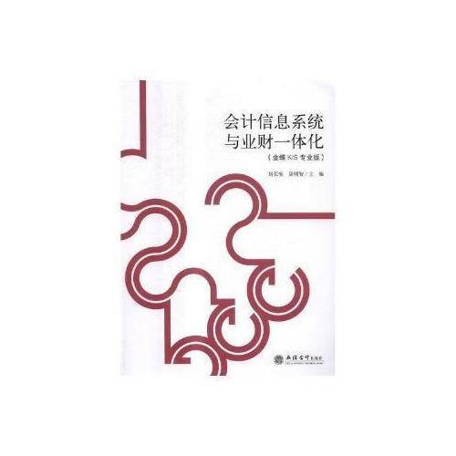 会计信息系统与业财一体化(金蝶KIS专业版)