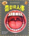 奇妙的人体