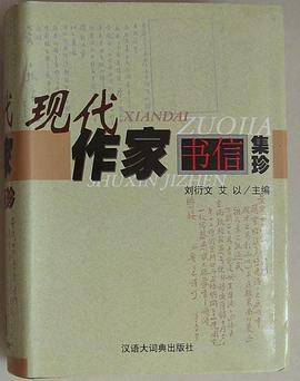 现代作家书信集珍 (精装)