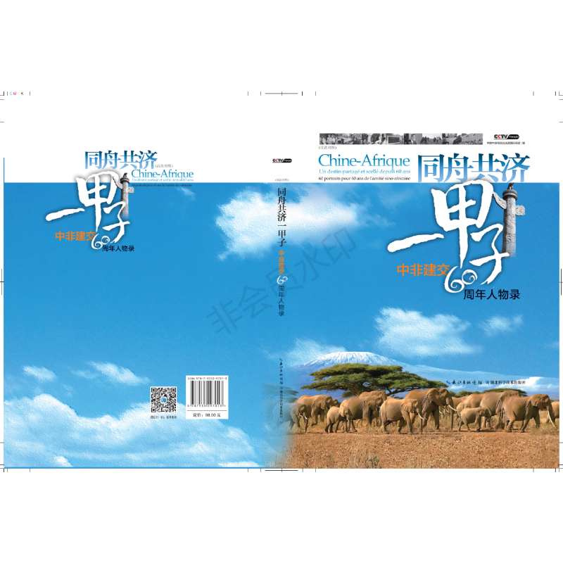 同舟共济一甲子：中非建交60周年人物录