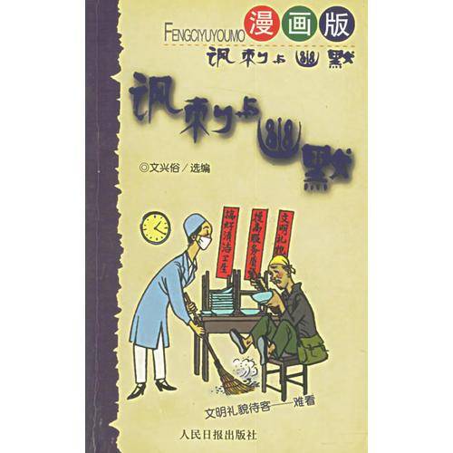 讽刺与幽默