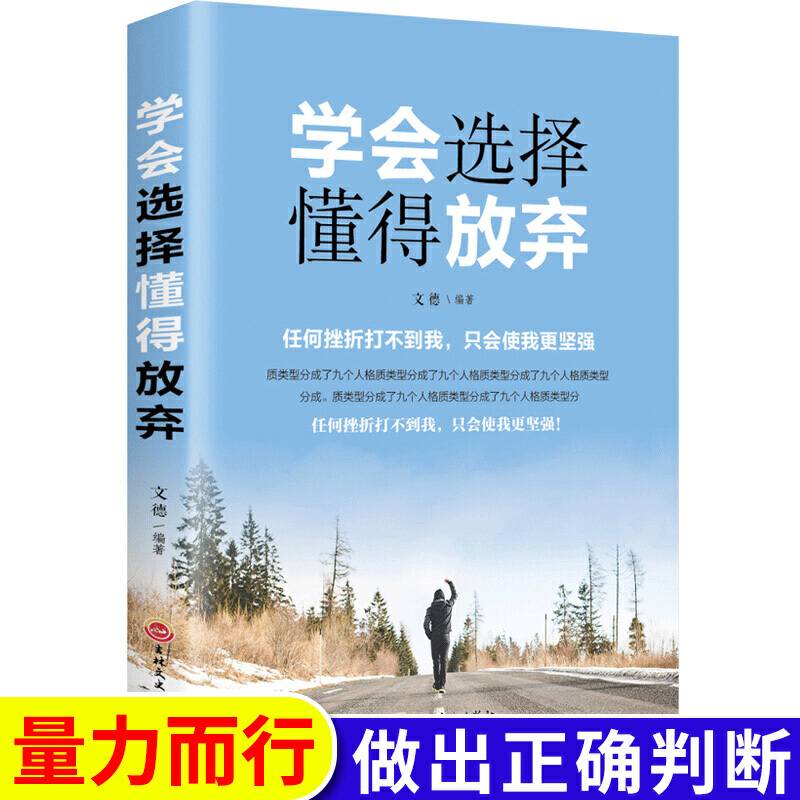 学会选择懂得放弃 青春励志书籍 幸福处世哲学 人际交往的艺术改变自己提升自己气质控制情绪调整心态修生书籍