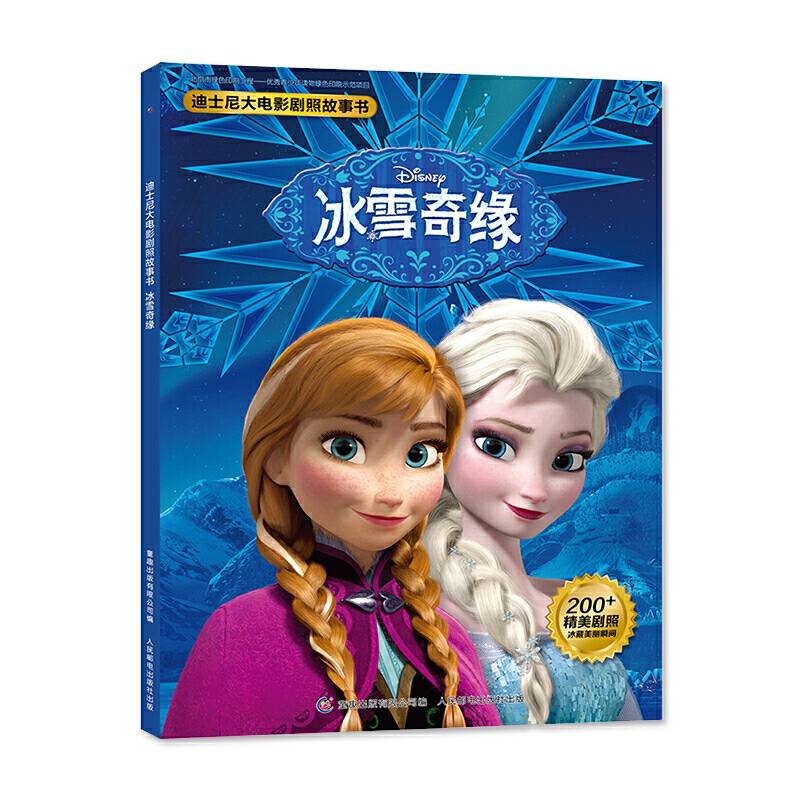 迪士尼大电影剧照故事书 冰雪奇缘