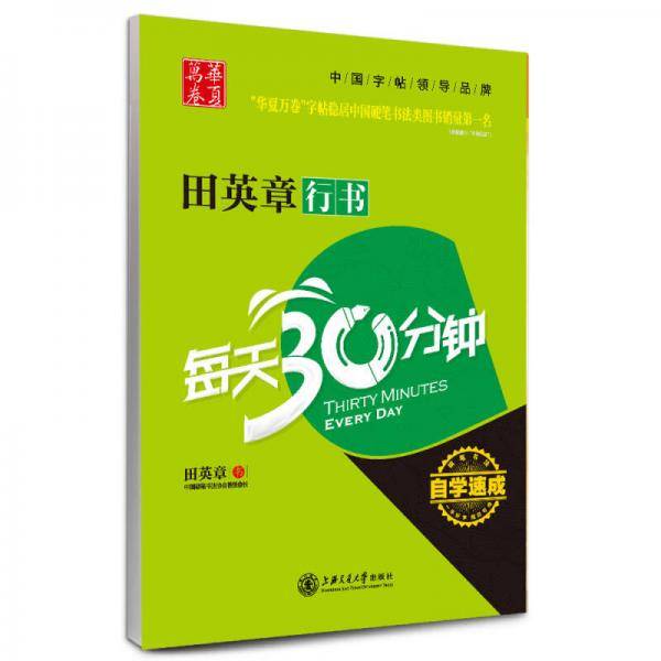 华夏万卷・自学速成：田英章行书每天30分钟