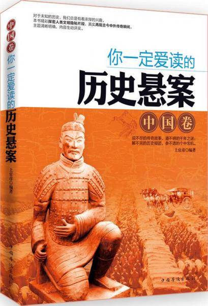 你一定爱读的历史悬案（中国卷）
