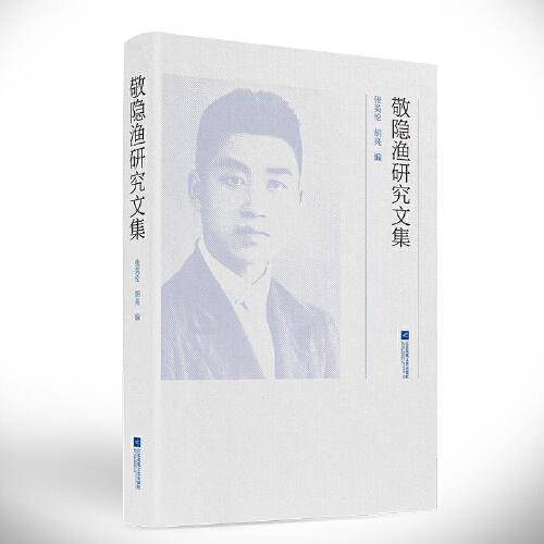 敬隐渔研究文集