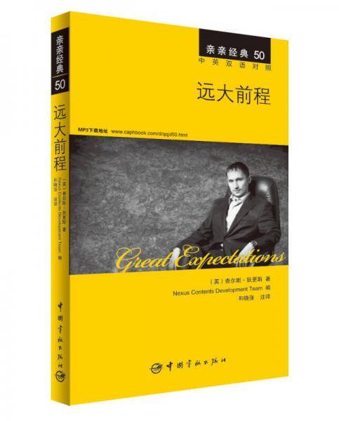 远大前程 中英双语对照版 精彩译文+详尽注释+附赠生动纯正的全文MP3朗读音频下载 亲亲经典50