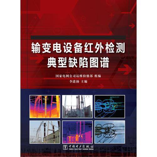输变电设备红外检测典型缺陷图谱