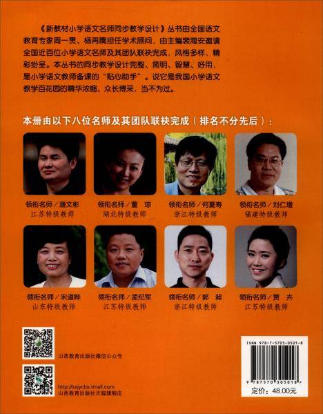名师同步教学设计・小学语文六年级 上册（统编语文教材教师用书）