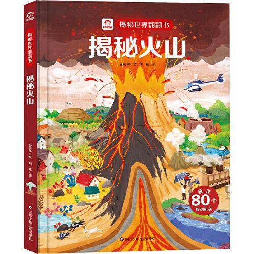 揭秘世界翻翻书：揭秘火山