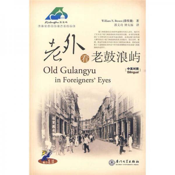 老外看老鼓浪屿（中英对照）