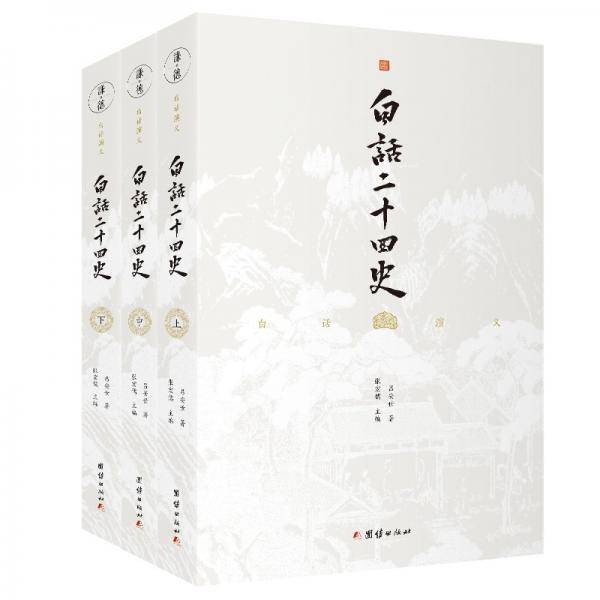 白话二十四史套装全三册