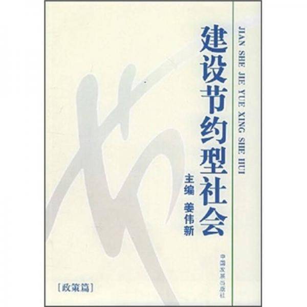 建设节约型社会