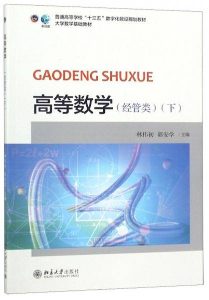 高等数学（经管类下）/普通高等学校“十三五”数字化建设规划教材