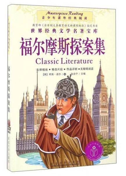 福尔摩斯探案集