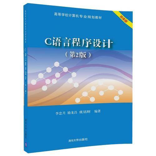 C语言程序设计（第2版）
