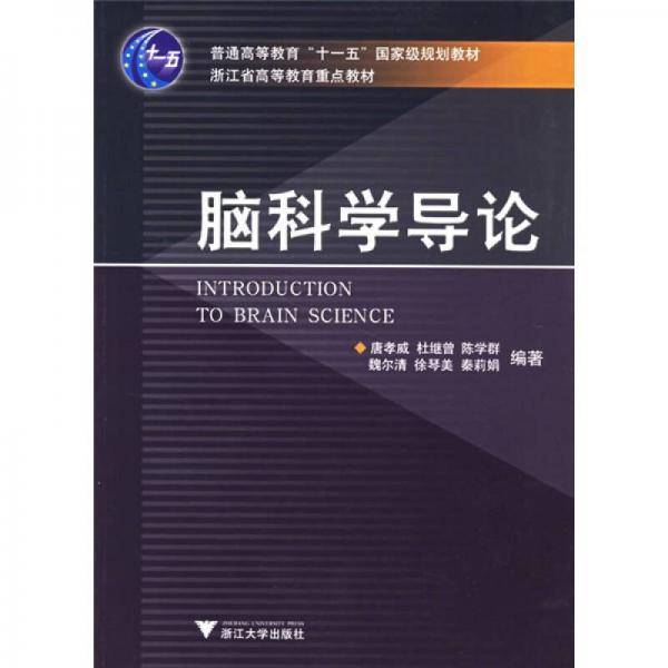 脑科学导论