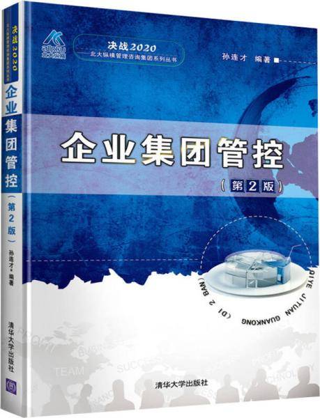 决战2020·北大纵横管理咨询集团系列丛书：企业集团管控（第2版）