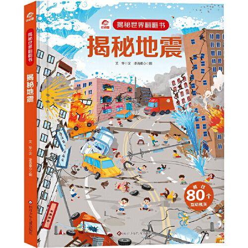 揭秘世界翻翻书：揭秘地震