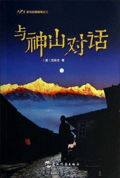 喜马拉雅随笔之二：与神山对话